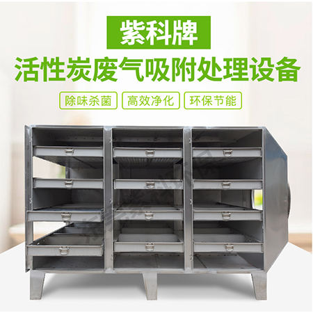 活性炭廢氣吸附塔,實(shí)驗(yàn)室廢氣吸附設(shè)備